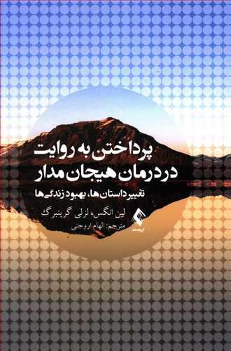 عکس پرداختن به روایت در درمان هیجان‌مدار