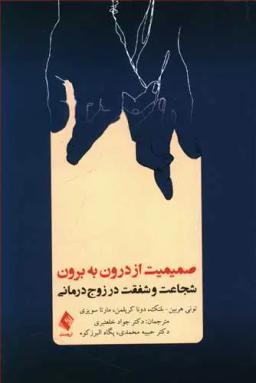عکس صمیمیت از درون به برون: شجاعت و شفقت در زوج‌درمانی