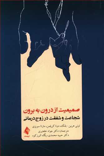 عکس صمیمیت از درون به برون: شجاعت و شفقت در زوج‌درمانی