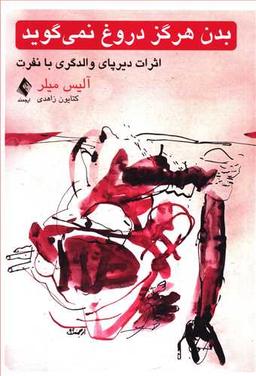 عکس بدن هرگز دروغ نمی‌گوید: اثرات دیرپای والدگری با نفرت