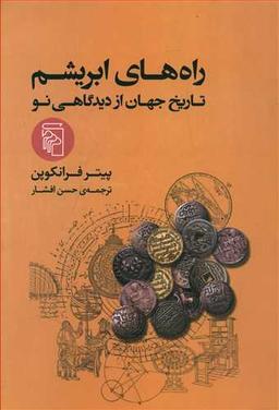 عکس راه‌های ابریشم: تاریخ جهان از دیدگاهی نو