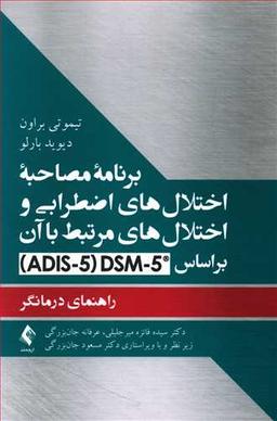 عکس برنامه مصاحبه اختلال‌های اضطرابی و اختلال‌های مرتبط با آن