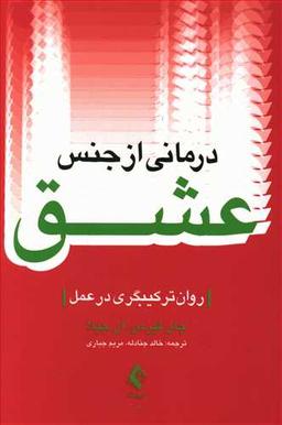 عکس درمانی از جنس عشق: روان ترکیبی‌گری در عمل