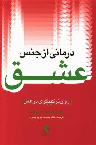 عکس درمانی از جنس عشق: روان ترکیبی‌گری در عمل