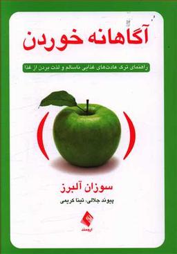 عکس آگاهانه خوردن