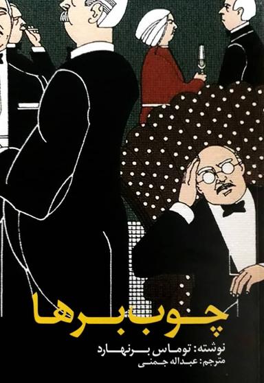 عکس چوب‌برها