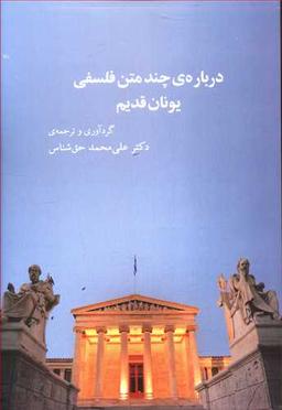 عکس درباره چند متن فلسفی یونان قدیم