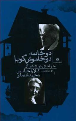 عکس دو خانه دو خاموش گویا: خوانش دو شعر ازکلارا خانس و احمد شاملو