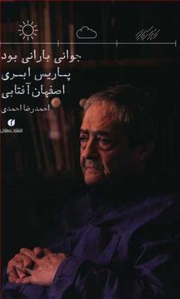 عکس جوانی بارانی بود، پاریس ابری، اصفهان آفتابی