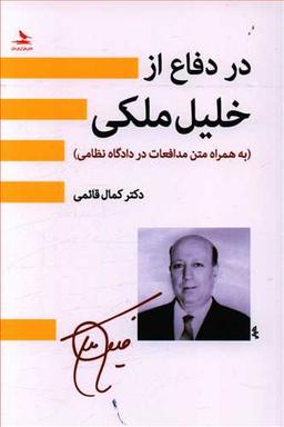 عکس در دفاع از خلیل ملکی (به همراه متن مدافعات در دادگاه نظامی)