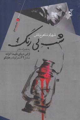عکس شب بی‌رنگ
