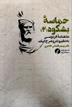 عکس حماسه بشکوه (۲): شاهنامه فردوسی؛ به نظم و نثر و شرح ابیات