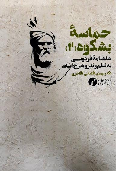 عکس حماسه بشکوه (۲): شاهنامه فردوسی؛ به نظم و نثر و شرح ابیات