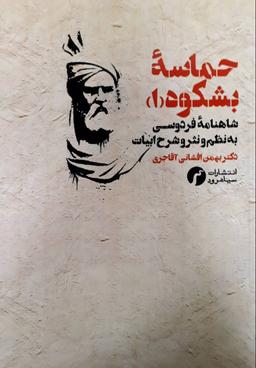 عکس حماسه بشکوه (۱): (شاهنامه فردوسی؛ به نظم و نثر و شرح ابیات)