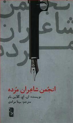 عکس انجمن شاعران مرده