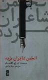 عکس انجمن شاعران مرده