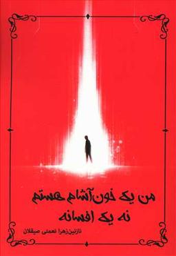 عکس من یک خون‌آشام هستم نه یک افسانه