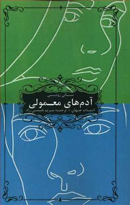 عکس آدمهای معمولی
