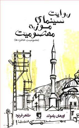 عکس روایت سینمایی موزه معصومیت (معصومیت خاطره‌ها)