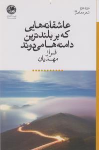 عکس عاشقانه‌هایی که بر بلندترین دامنه‌ها می‌دوند