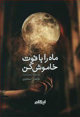 عکس ماه را با فوت خاموش کن