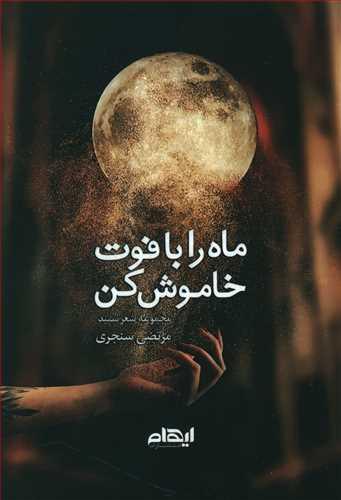 عکس ماه را با فوت خاموش کن