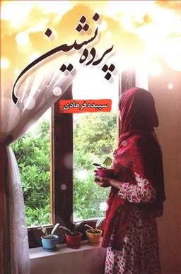 عکس پرده‌نشین