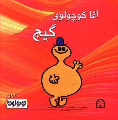 عکس آقا کوچولوی گیج