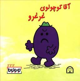 عکس آقا کوچولوی غرغرو