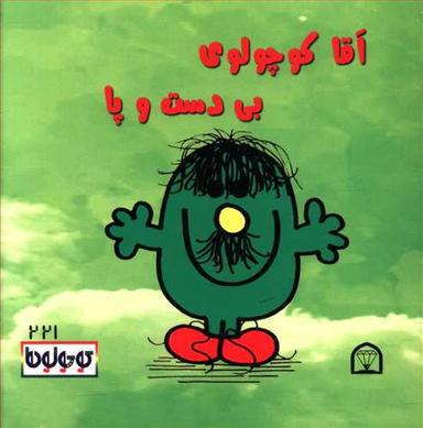 عکس آقا کوچولوی بی‌دست و پا