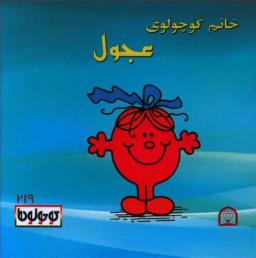 عکس خانم کوچولوی عجول