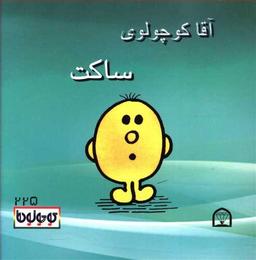 عکس آقا کوچولوی ساکت