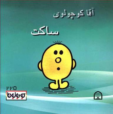عکس آقا کوچولوی ساکت