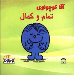 عکس آقا کوچولوی تمام و کمال