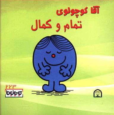 عکس آقا کوچولوی تمام و کمال