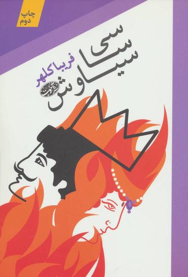 عکس سی سا سیاوش (رمان)