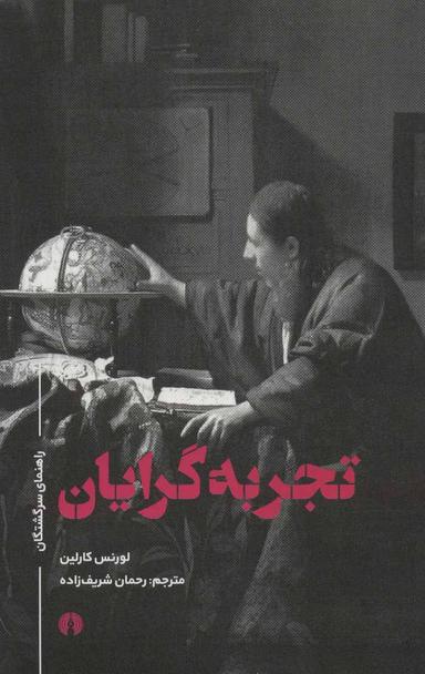 عکس تجربه‌گرایان