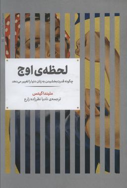 عکس لحظه اوج: چگونه قدرت بخشیدن به زنان دنیا را تغییر می‌دهد
