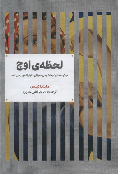 عکس لحظه اوج: چگونه قدرت بخشیدن به زنان دنیا را تغییر می‌دهد