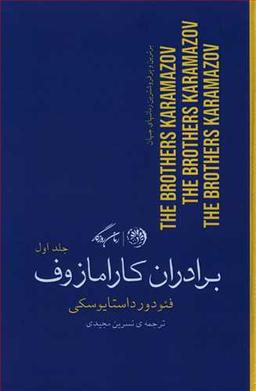 عکس برادران کارامازوف (دوجلدی)
