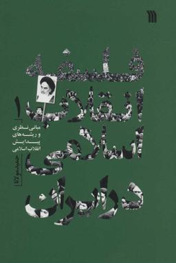 عکس فلسفه انقلاب اسلامی در ایران
