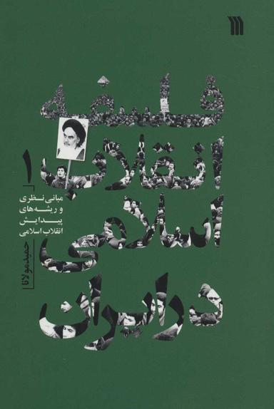 عکس فلسفه انقلاب اسلامی در ایران