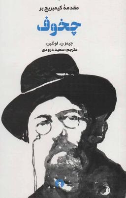 عکس مقدمه کیمبریج بر چخوف