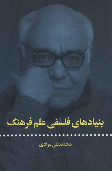 عکس بنیادهای فلسفی علم فرهنگ