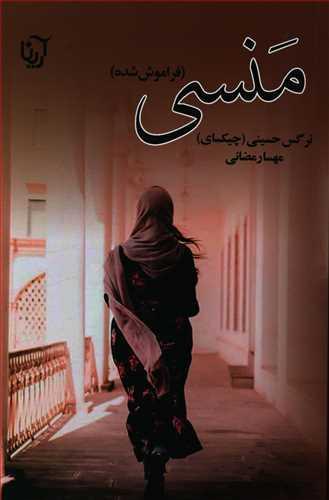 عکس منسی (فراموش‌شده)
