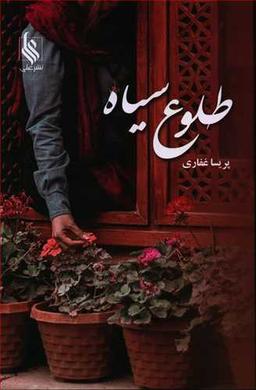 عکس طلوع سیاه