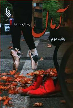 عکس آمال