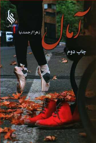 عکس آمال