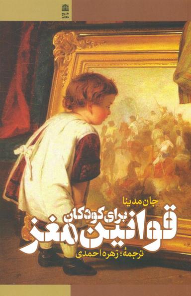عکس قوانین مغز برای کودکان