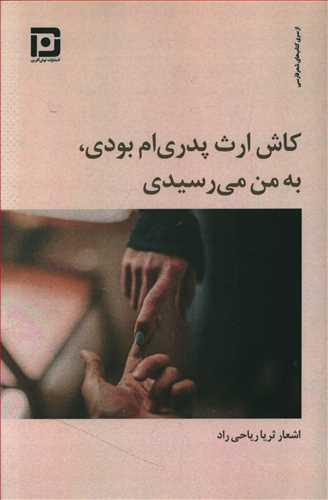 عکس کاش ارث پدری‌ام بودی به من می‌رسیدی